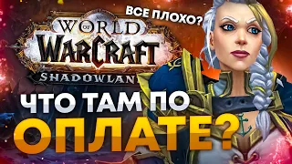 МОЙ СПОСОБ ОПЛАТЫ WOW, ГДЕ ФАРМИТЬ ГОЛДУ? КАК ЖИТЬ ДАЛЬШЕ?