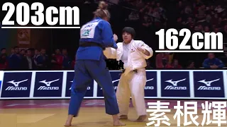 203cm vs 162cm! Akira Sone 素根輝 41センチ差の激闘