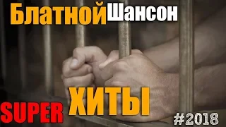 Супер сборник русского Шансона 2018. Ох..енные песни