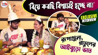 কীভাবে সম্ভব হচ্ছে রূপাঞ্জনা, রাতুলের বিয়ে? আইবুড়ো ভাত খেতে খেতে শোনালেন 'প্রেমের কাহিনি'