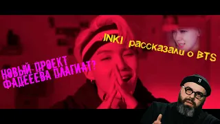 INKI / ПРИЧИНА ПРОВАЛЕННОГО СТАРТА | ПЛАГИАТ? |  K-POP В РОССИИ