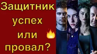 Сериал Защитник   успех или провал?