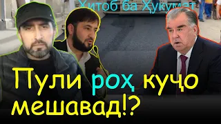 Хитоби Абдусаттор ба Хукумат: Пули роҳ куҷо мешавад? | Гулчини сухан