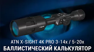 БАЛЛИСТИЧЕСКИЙ КАЛЬКУЛЯТОР ATN X-SIGHT 4K PRO и ATN MARS 4