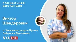 Интервью с Виктором Шендеровичем  — «Социальная дистанция» — 22 января