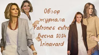 Обзор журнала PATRONES EXTRA/ весна 2024/ Irinavard