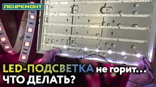 ЧТО ДЕЛАТЬ, ЕСЛИ LED-ПОДСВЕТКА ТЕЛЕВИЗОРА НЕ ИСПРАВНА (звук есть, а изображения нет)