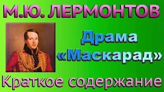 М.Ю. Лермонтов. Драма «Маскарад». Краткое содержание.