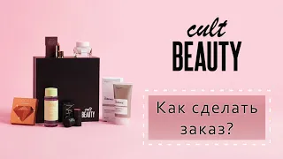 CULT BEAUTY - как заказать в Украину? Косметика топовых брендов с бесплатной и быстрой доставкой.