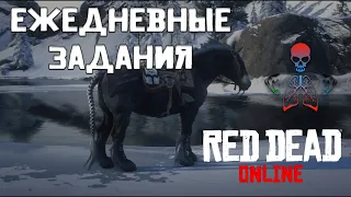 RDR Online (РДР Онлайн) / Выполняю дейлики и ищу друзей - часть 2 / Стрим на PS4 Pro