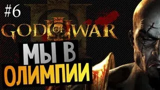 God of War 3 | Ep.6 | Олимпия