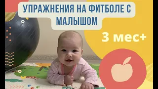 УПРАЖНЕНИЯ НА ФИТБОЛЕ С МАЛЫШОМ. С 3х месяцев.