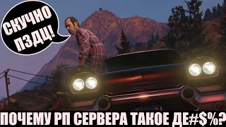 ДЕГРАДАЦИЯ СЕРВЕРОВ ГТА 5 РП  GTA 5 RP  ПОЧЕМУ ТАК СКУЧНО НА РП СЕРВЕРАХ