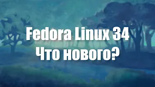 Обзор Fedora 34 (Что нового?)