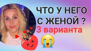 Что у него с женой? 3 варианта