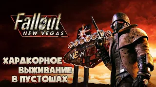 Выживаю в опасных пустошах #3 ► Fallout: New Vegas ► Сложность ХАРДКОР