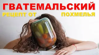 Гватемальский рецепт от похмелья | Пережить бадун по Гватемальски | Эквадор, Кеведо