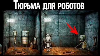 ТЮРЬМА ДЛЯ РОБОТОВ ( Machinarium )