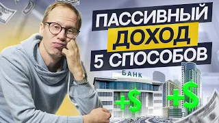 Как не работать и богатеть? 5 схем пассивного заработка (с вложениями и без)