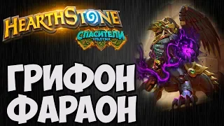 ГРИФОН ФАРАОН. Hearthstone (Спасители Ульдума). Владимир Патриот.