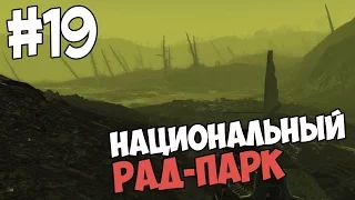 Fallout 4 | НАЦИОНАЛЬНЫЙ РАД-ПАРК | Прохождение #19