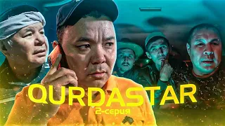 Жаңа қазақша кино / ҚҰРДАСТАР 2 - серия