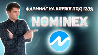 NOMINEX NMX -  ДОХОДНОСТЬ ОТ ФАРМИНГА ДО 120% ГОДОВЫХ. ОБЗОР ПРОЕКТА НОМИНЕКС