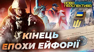 КІНЕЦЬ ЕПОХИ ЕЙФОРІЇ | НОВА ПЕРСПЕКТИВА