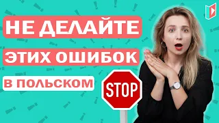 10 ошибок в польском языке, о которых вы не догадывались