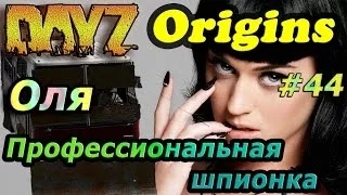 Dayz Origins # 44 - Оля - профессиональная шпионка