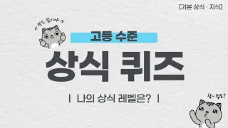 모르면 부끄러운 고등 상식 퀴즈 30문제 | 기초 상식, 역사 상식 등 | 당신의 상식 레벨은?