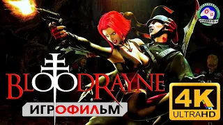 Кровавая Рейн 4K 60fps ИГРОФИЛЬМ Bloodrayne прохождение без комментариев сюжет фэнтези мистика