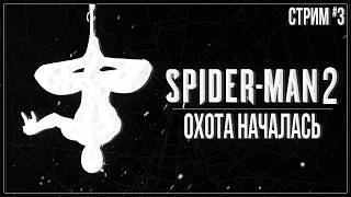 ОХОТА НАЧАЛАСЬ — Прохождение Spider-Man 2 (PS5) | #3