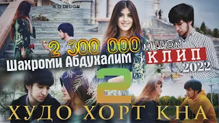 Клип! Шахроми Абдухалим "Ай Худо Хорт Кна 2"  2022✓.Klip Shahromi Abduhalim ( ay Hudo Hort kna ❣️💔❣️