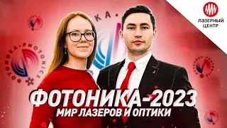 Мы на выставке ФОТОНИКА-2023! // Лазерный Центр