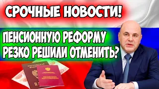 ⚡️СРОЧНЫЕ НОВОСТИ! Госдума необычайно оживилась. Депутаты решили отменить пенсионную реформу?