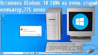 Установка Windows 10 2004 на очень старый компьютер,775 вечен старый pentium