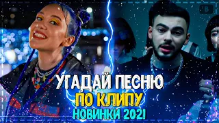 УГАДАЙ ПЕСНЮ ПО КЛИПУ ЗА 10 СЕКУНД ЧЕЛЛЕНДЖ! | ХИТЫ 2021 | ПОПУЛЯРНЫЕ КЛИПЫ 2020-2021 ГОДА! №7❤️