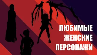 ЛЮБИМЫЕ ЖЕНСКИЕ ПЕРСОНАЖИ ИГР