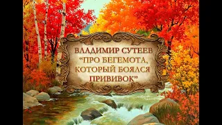 Владимир Сутеев "Про бегемота, который боялся прививок"