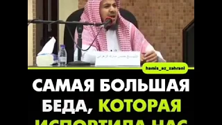 Самая большая беда, которая испортила нас☝️ в описание пожалуйста 👇