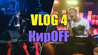 VLOG 4 / кирOFF / Егор Крид / KReeD