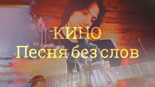 КИНО - Песня без слов (cover kos)