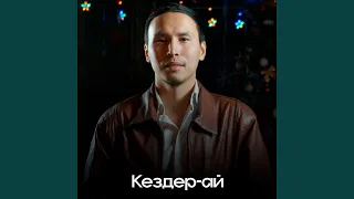 Кездер-ай