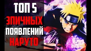 ТОП 5 ЛУЧШИХ И ЭПИЧНЫХ ПОЯВЛЕНИЙ НАРУТО УЗУМАКИ!