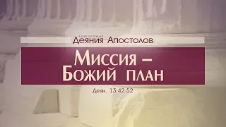 Проповедь: "Деяния Апостолов: 37. Миссия – Божий план" (Алексей Коломийцев)