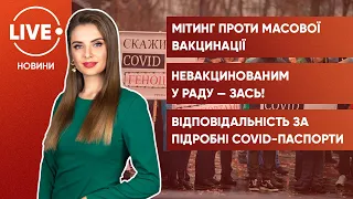 Митингуют антивакцинаторы / Верховная Рада только для вакцинированных / Подделка COVID-сертификатов