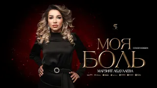 Марзият Абдулаева - Моя боль (Cover version Xit)