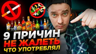9 ПРИЧИН НЕ ЖАЛЕТЬ Что Употреблял Алкоголь и Сигареты!