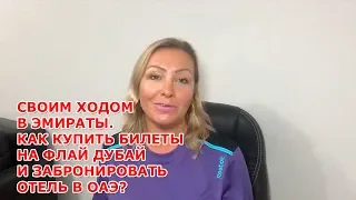 Своим ходом в Эмираты|Как купить билеты на флай дубай и забронировать отель в ОАЭ